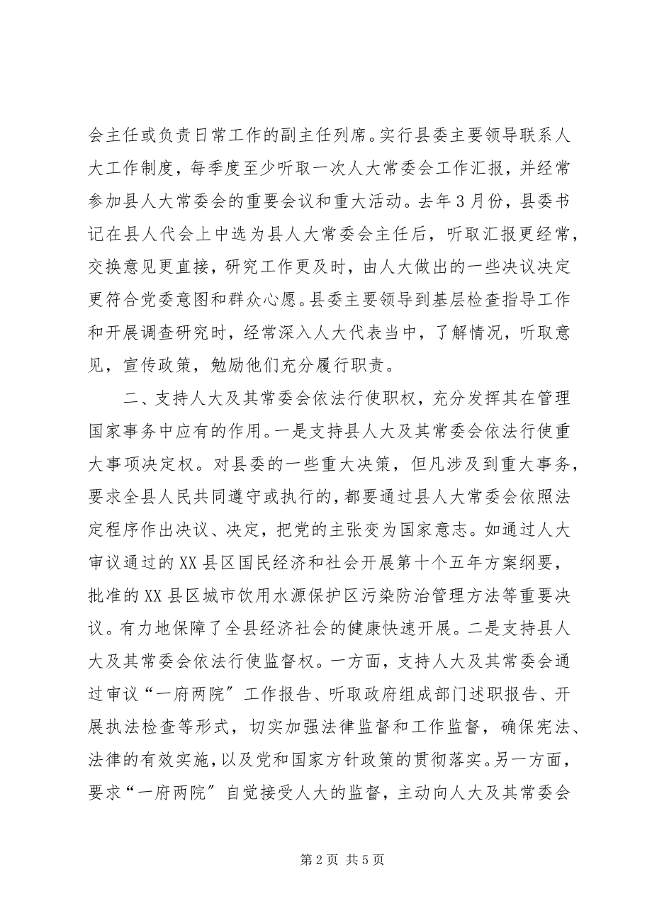 2023年X县县委支持人大工作情况汇报提纲新编.docx_第2页