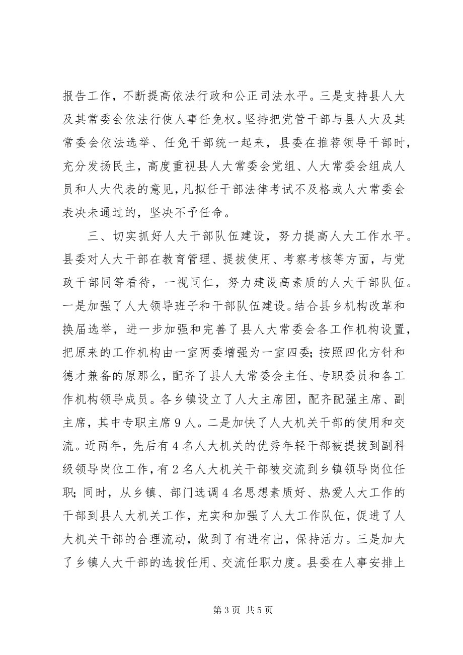 2023年X县县委支持人大工作情况汇报提纲新编.docx_第3页