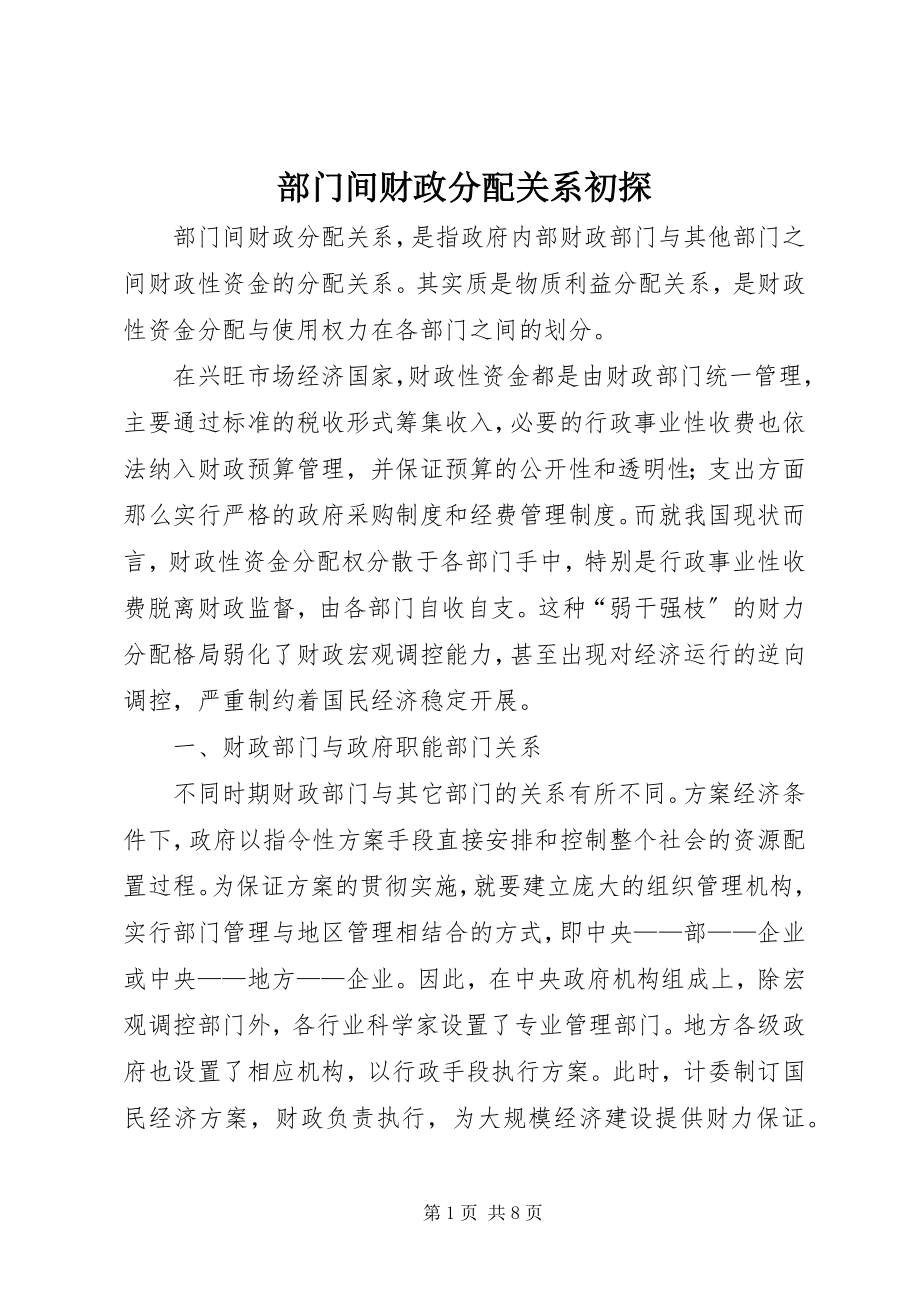 2023年部门间财政分配关系初探.docx_第1页