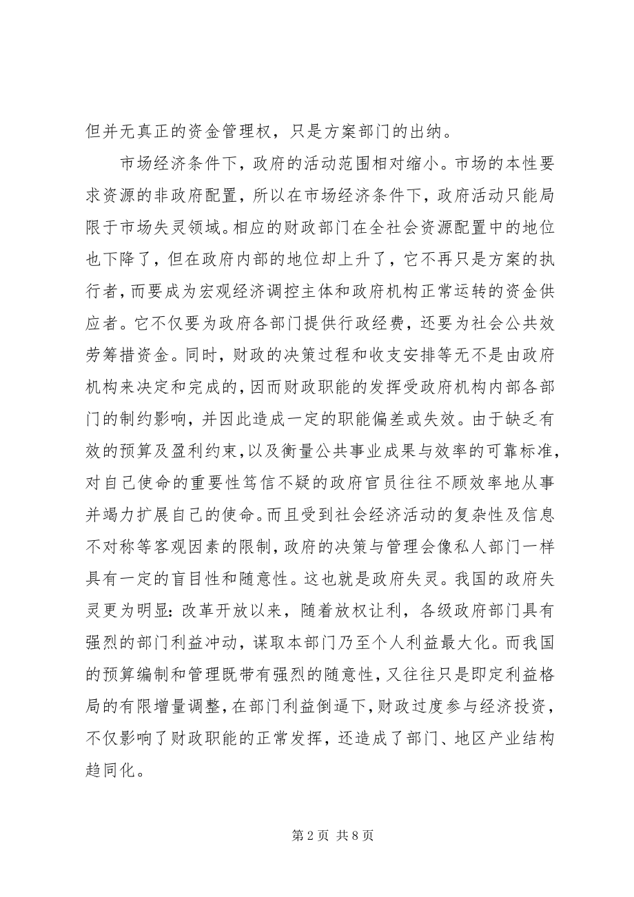 2023年部门间财政分配关系初探.docx_第2页