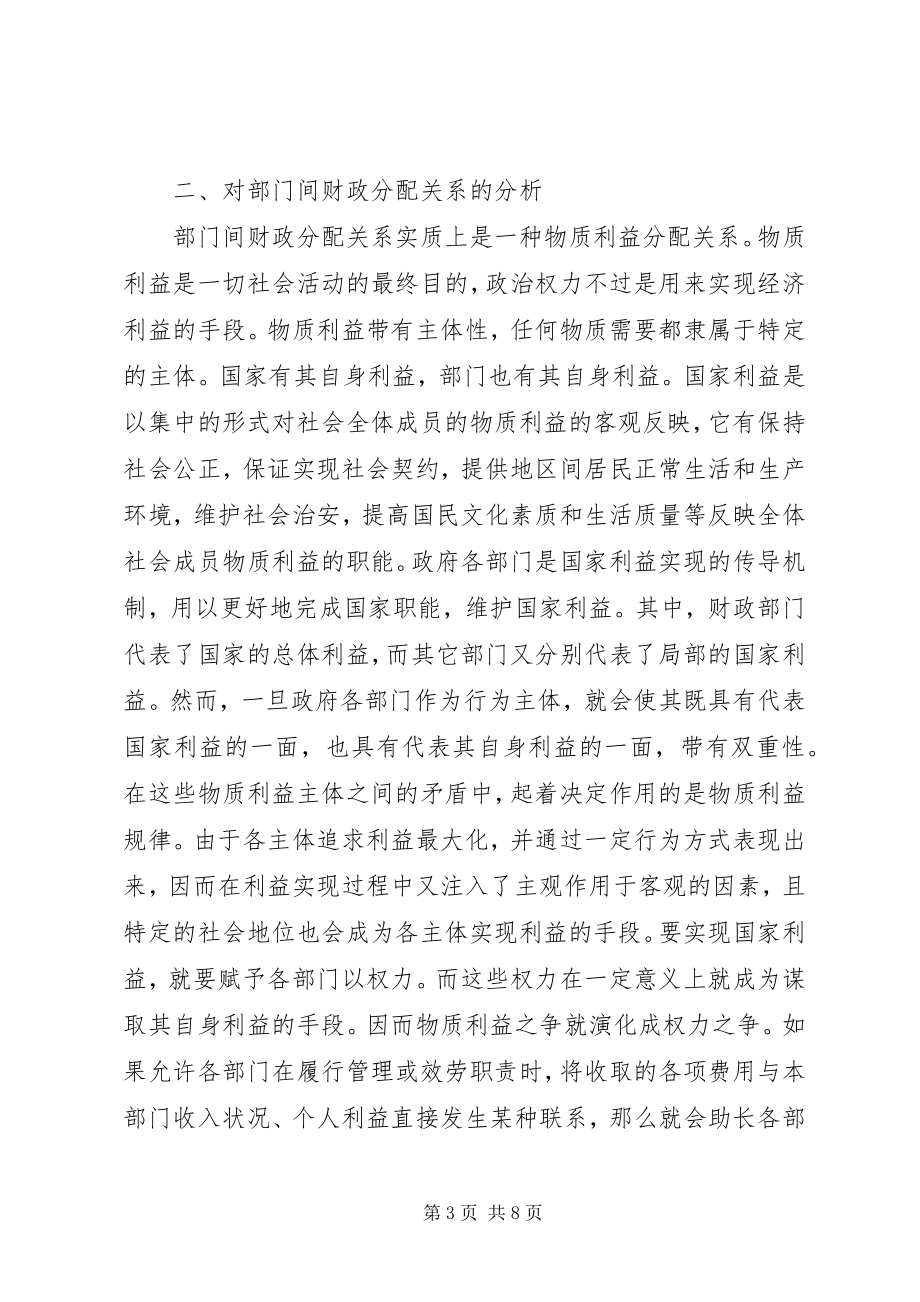 2023年部门间财政分配关系初探.docx_第3页