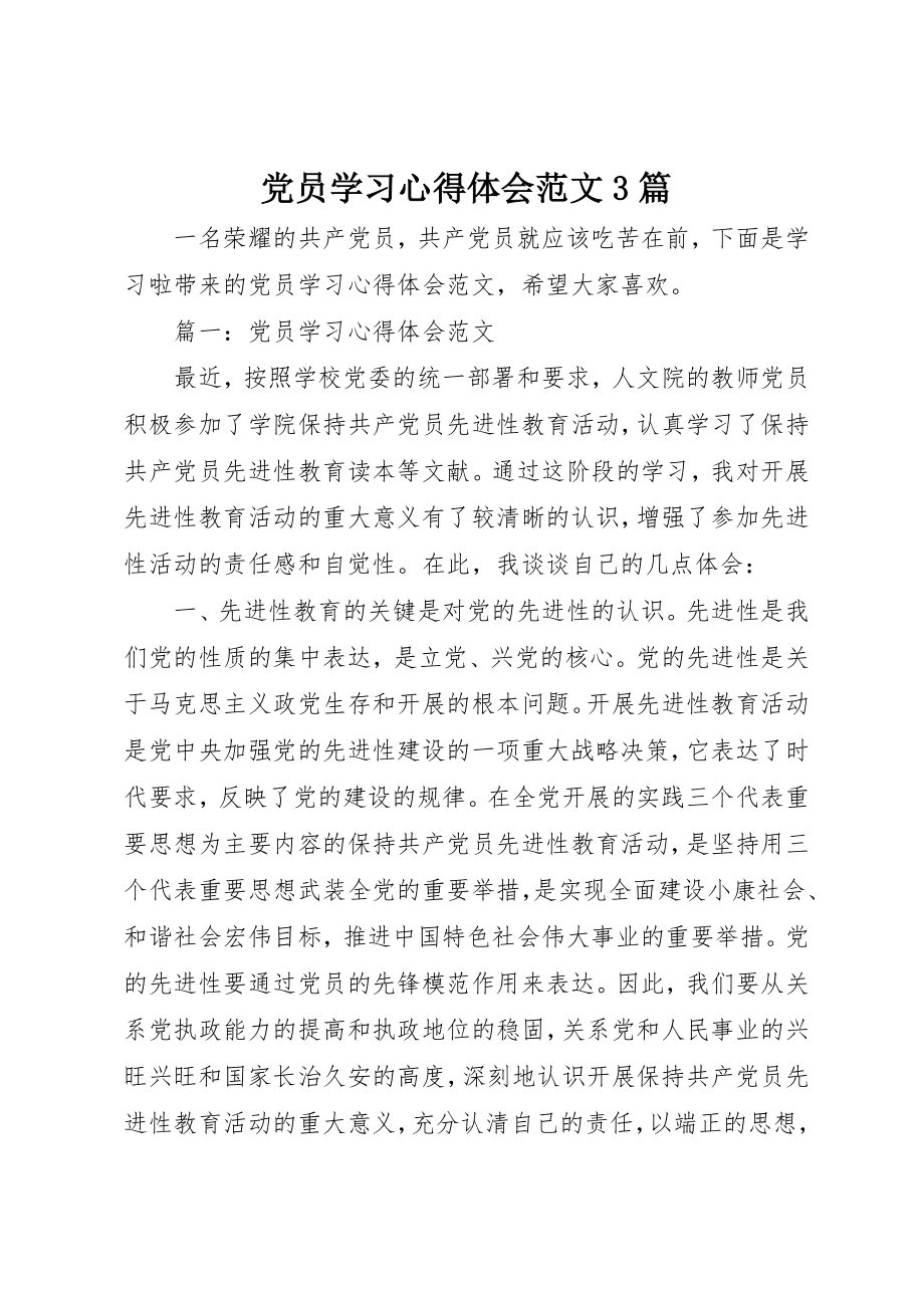 2023年党员学习心得体会3篇2.docx_第1页