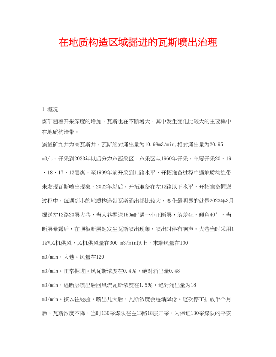 2023年《安全技术》之在地质构造区域掘进的瓦斯喷出治理.docx_第1页