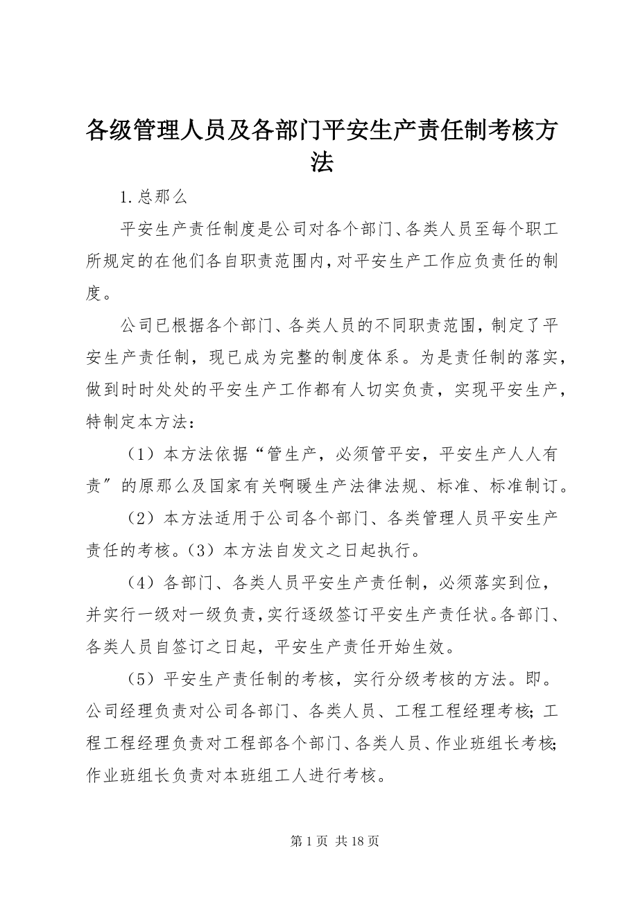 2023年各级管理人员及各部门安全生产责任制考核办法.docx_第1页