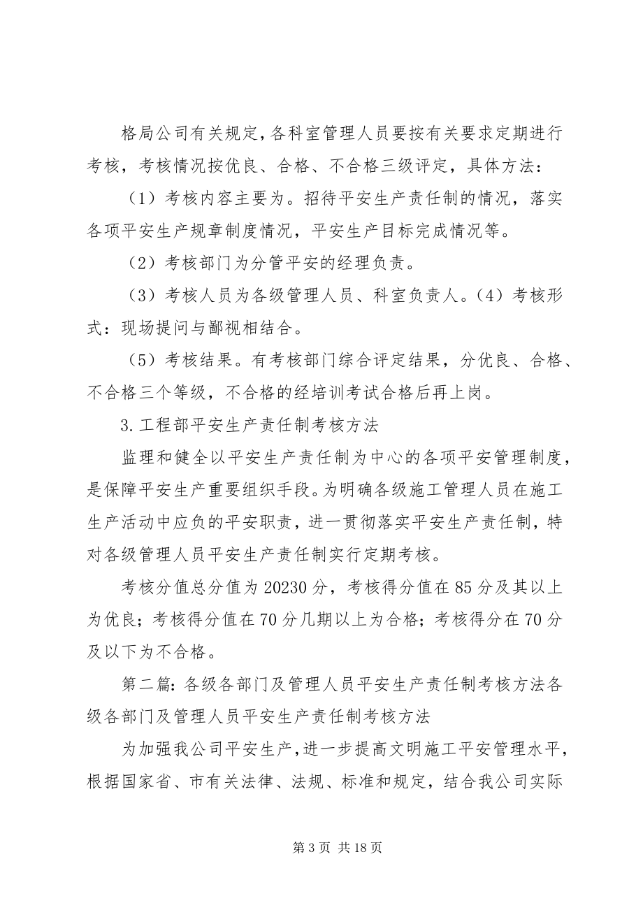 2023年各级管理人员及各部门安全生产责任制考核办法.docx_第3页