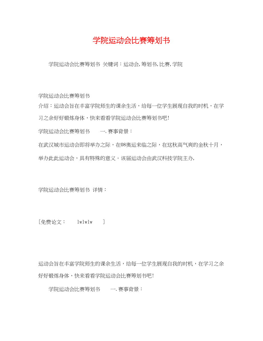 2023年学院运动会比赛策划书.docx_第1页