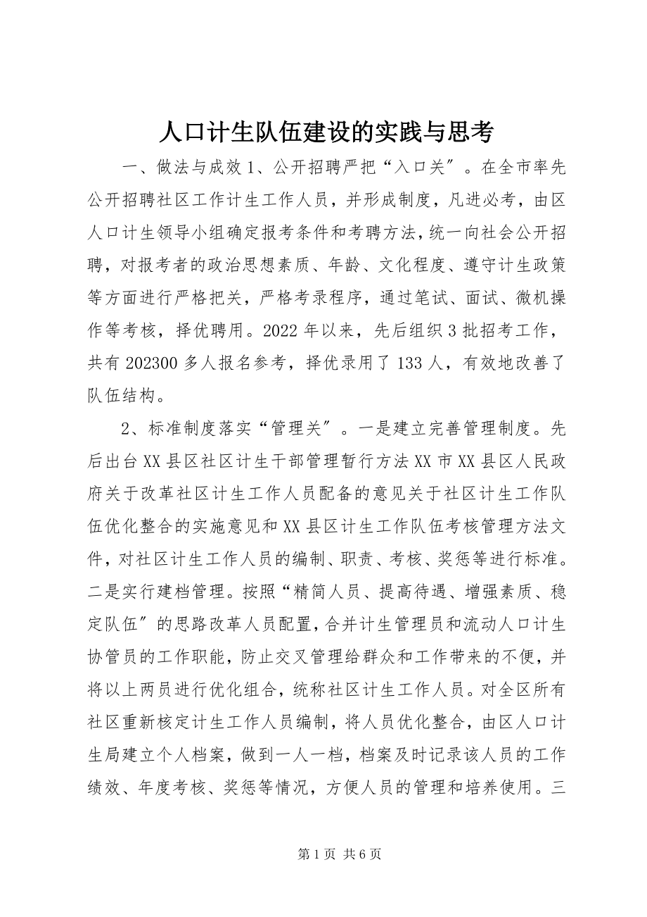 2023年人口计生队伍建设的实践与思考.docx_第1页