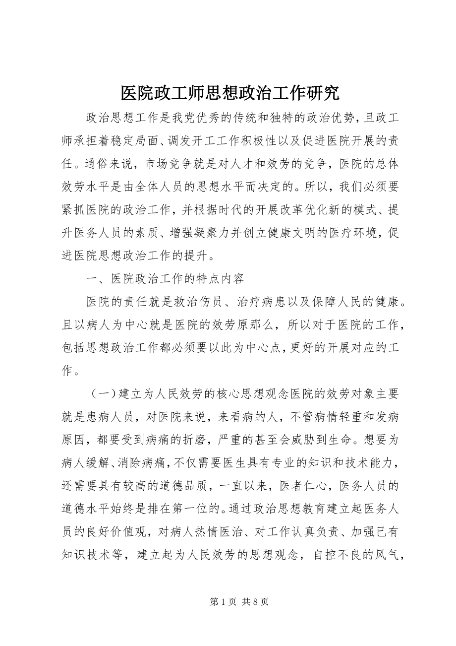 2023年医院政工师思想政治工作研究.docx_第1页