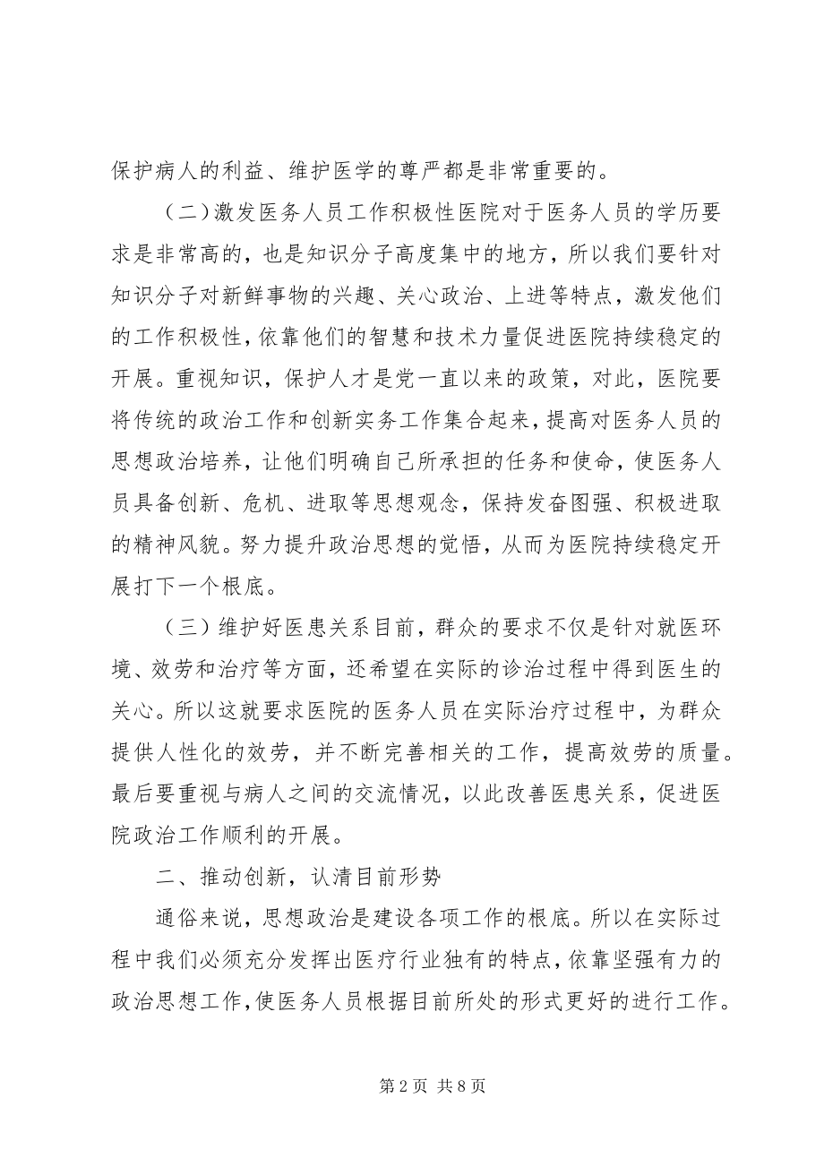 2023年医院政工师思想政治工作研究.docx_第2页