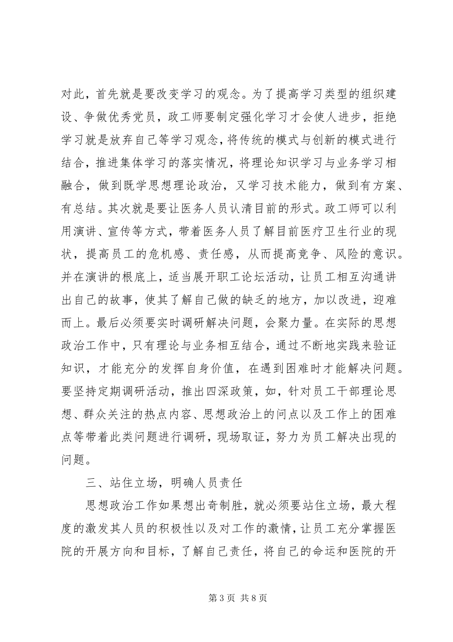 2023年医院政工师思想政治工作研究.docx_第3页