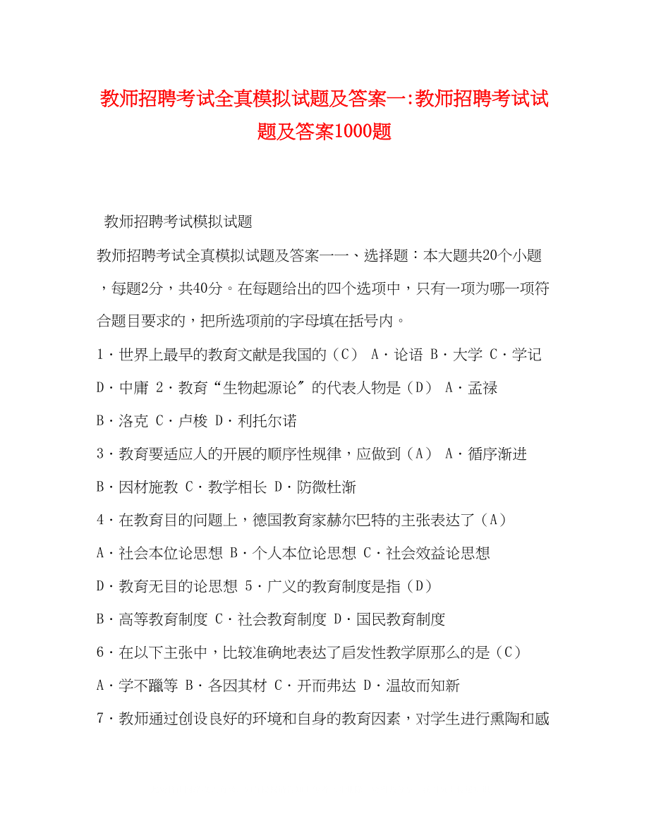 2023年教师招聘考试全真模拟试题及答案一教师招聘考试试题及答案1000题.docx_第1页