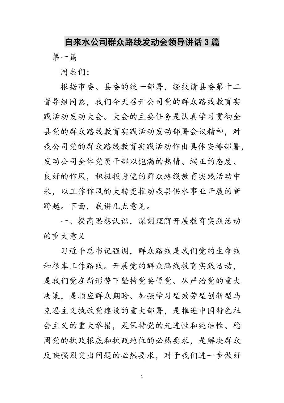 2023年自来水公司群众路线动员会领导讲话3篇范文.doc_第1页