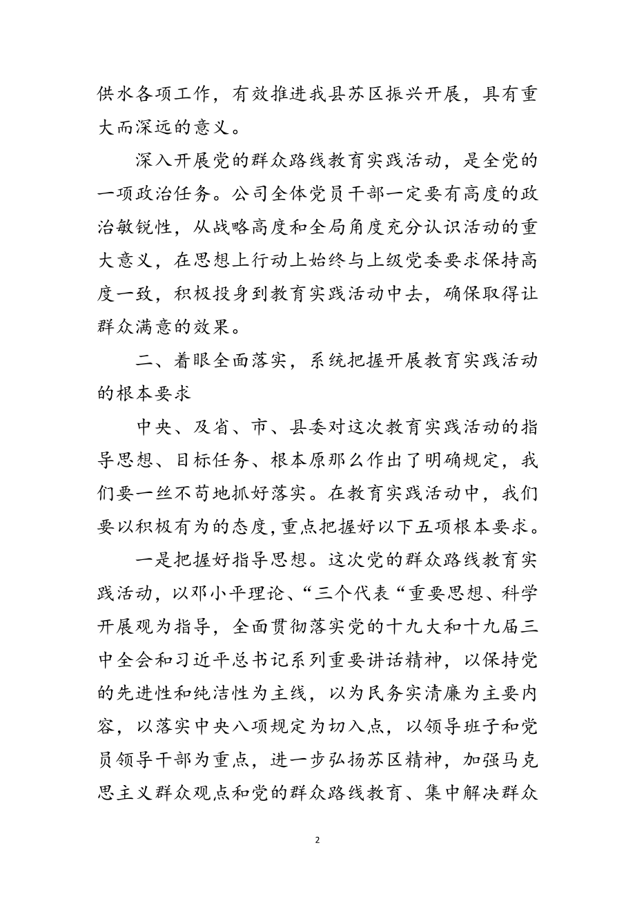 2023年自来水公司群众路线动员会领导讲话3篇范文.doc_第2页