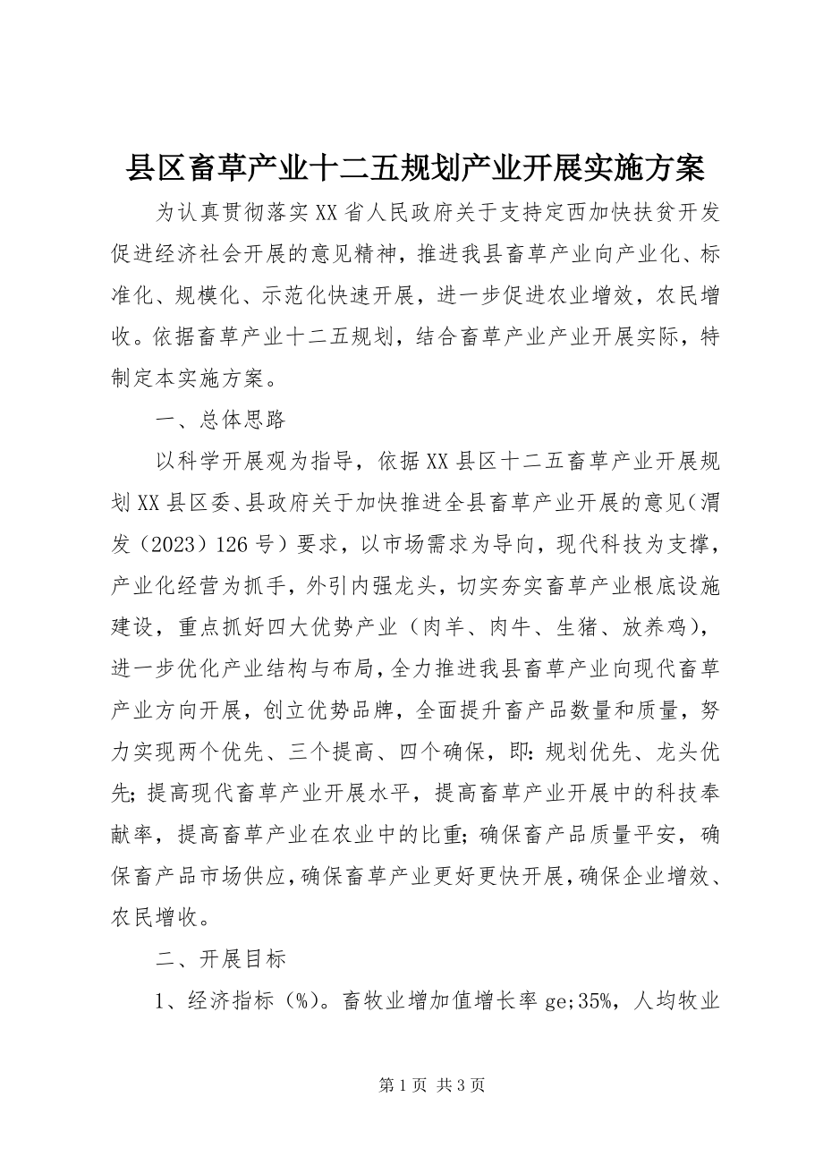 2023年县区畜草产业十二五规划产业发展实施方案.docx_第1页