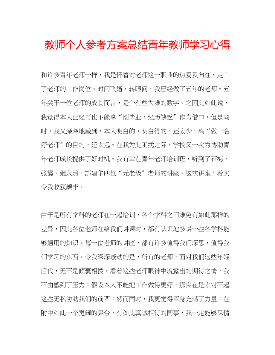 2023年教师个人计划总结青教师学习心得.docx_第1页