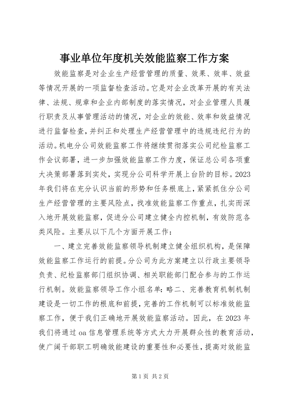 2023年事业单位年度机关效能监察工作计划.docx_第1页