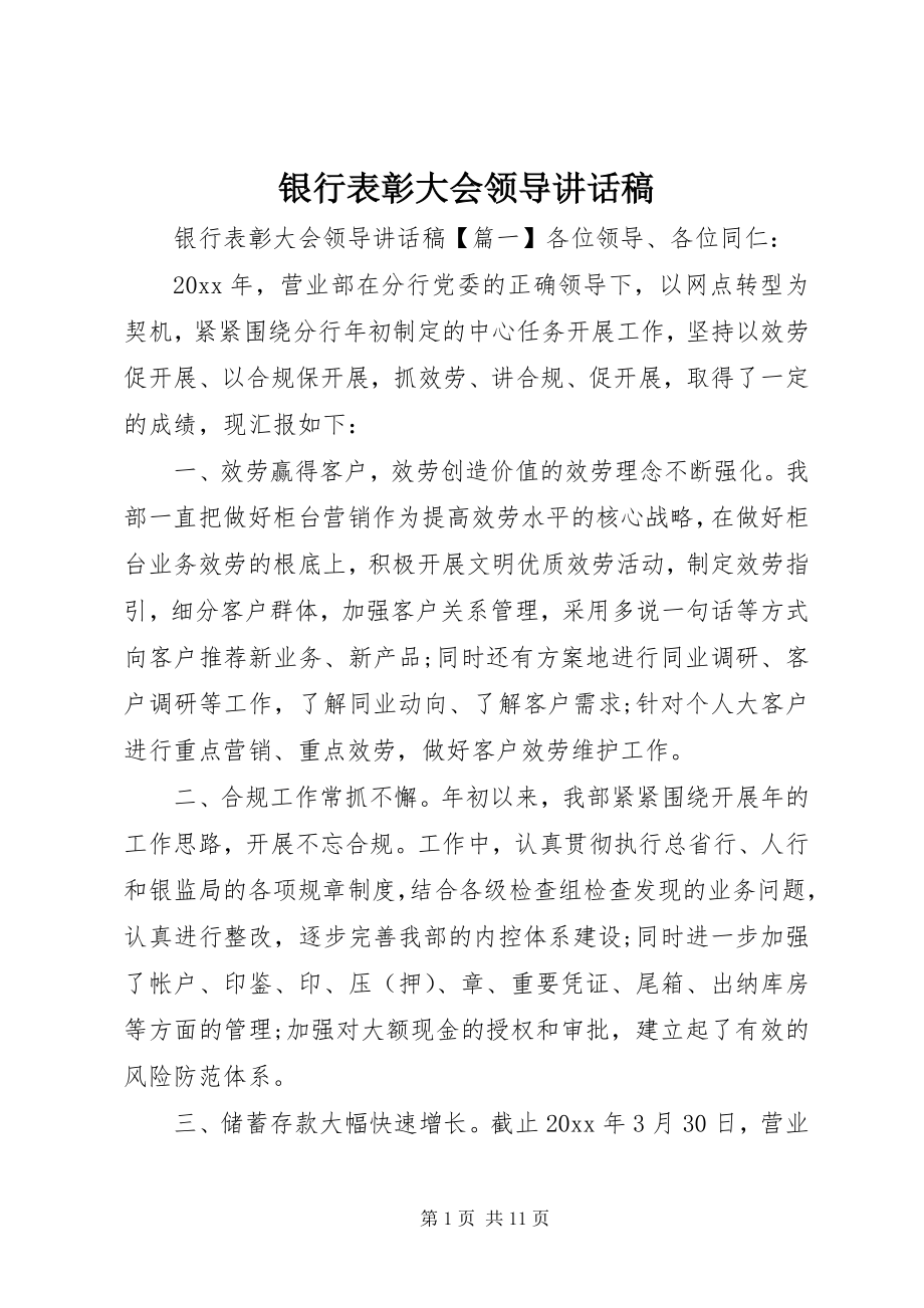 2023年银行表彰大会领导致辞稿.docx_第1页