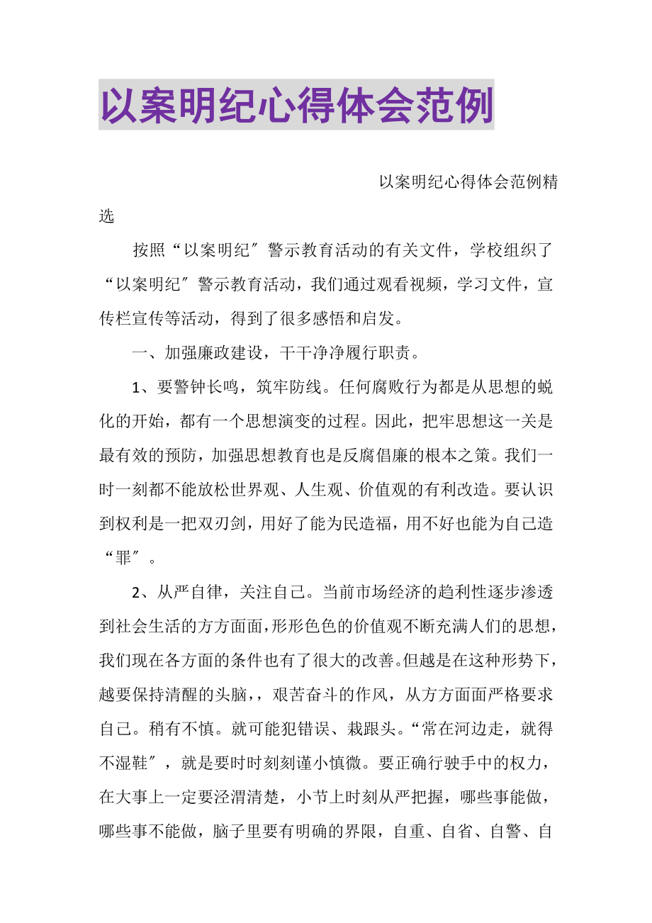 2023年以案明纪心得体会范例.doc_第1页