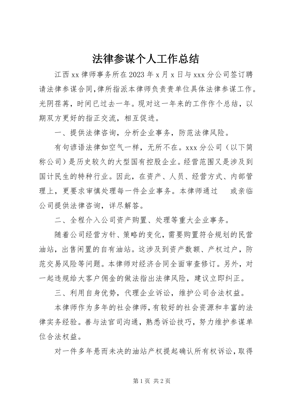 2023年法律顾问个人工作总结.docx_第1页