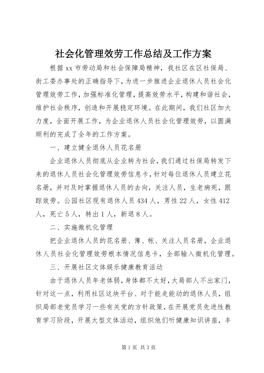 2023年社会化管理服务工作总结及工作计划.docx_第1页