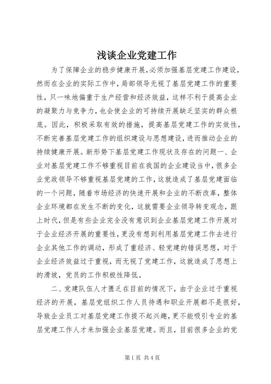 2023年浅谈企业党建工作.docx_第1页