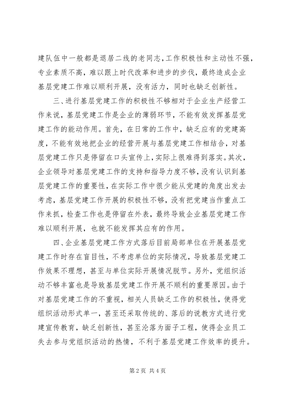 2023年浅谈企业党建工作.docx_第2页