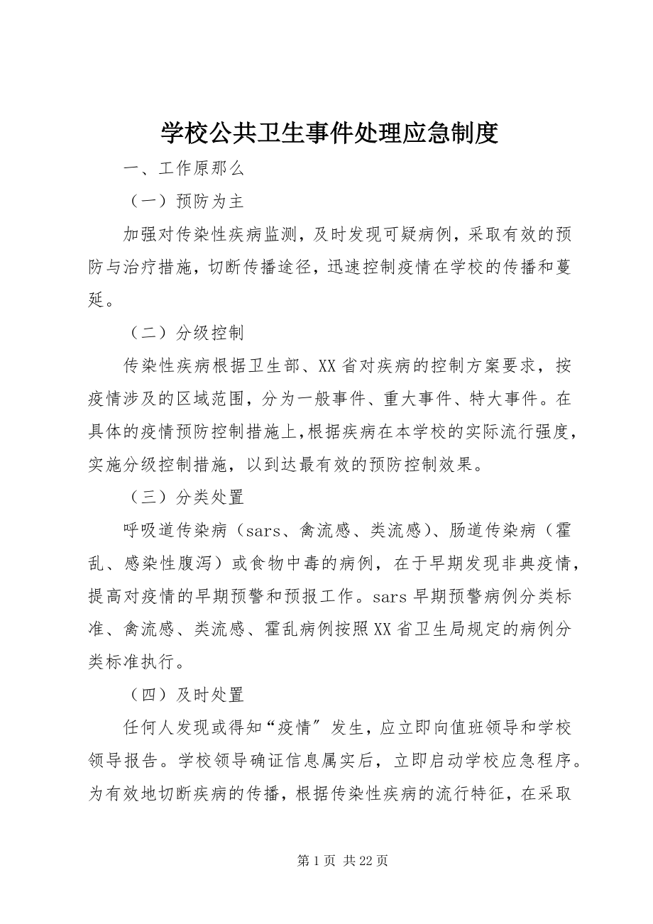 2023年学校公共卫生事件处理应急制度.docx_第1页