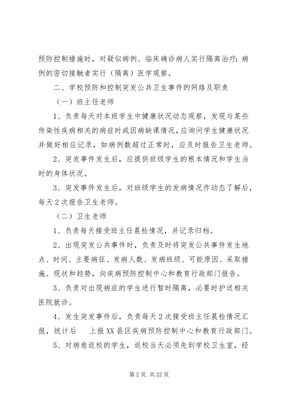 2023年学校公共卫生事件处理应急制度.docx_第2页