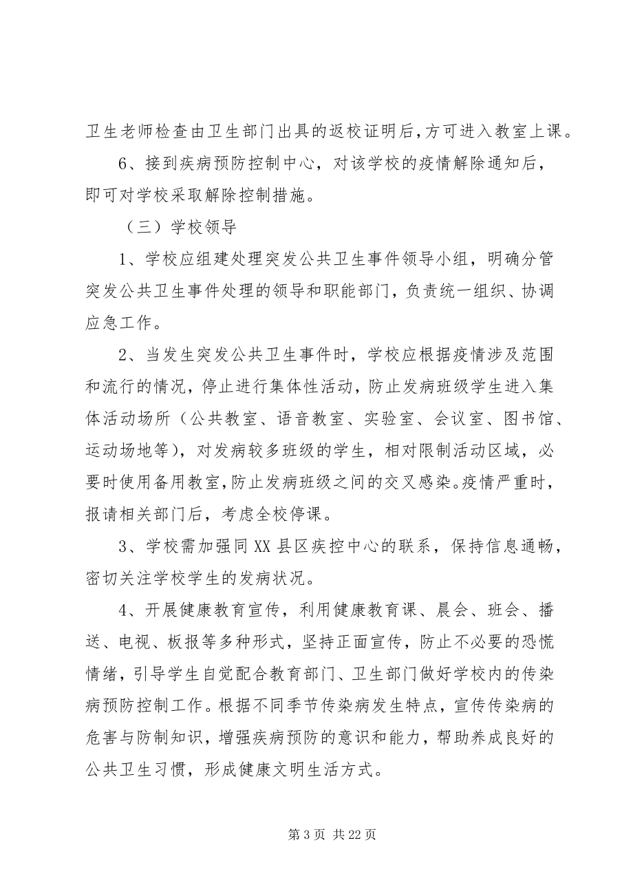 2023年学校公共卫生事件处理应急制度.docx_第3页