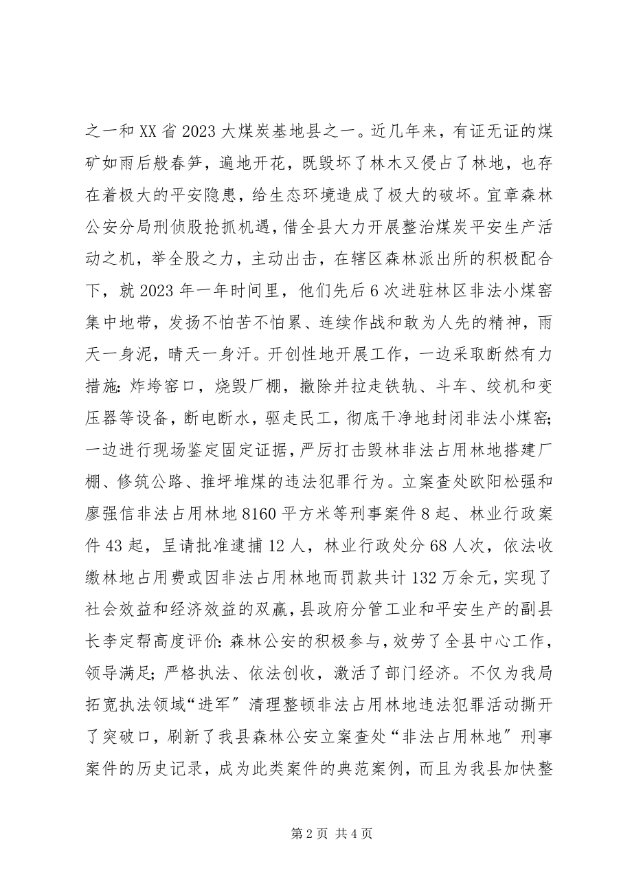 2023年县级森林公安分局刑侦股推荐为全国公安机关优秀基层单位的先进典型材料.docx_第2页