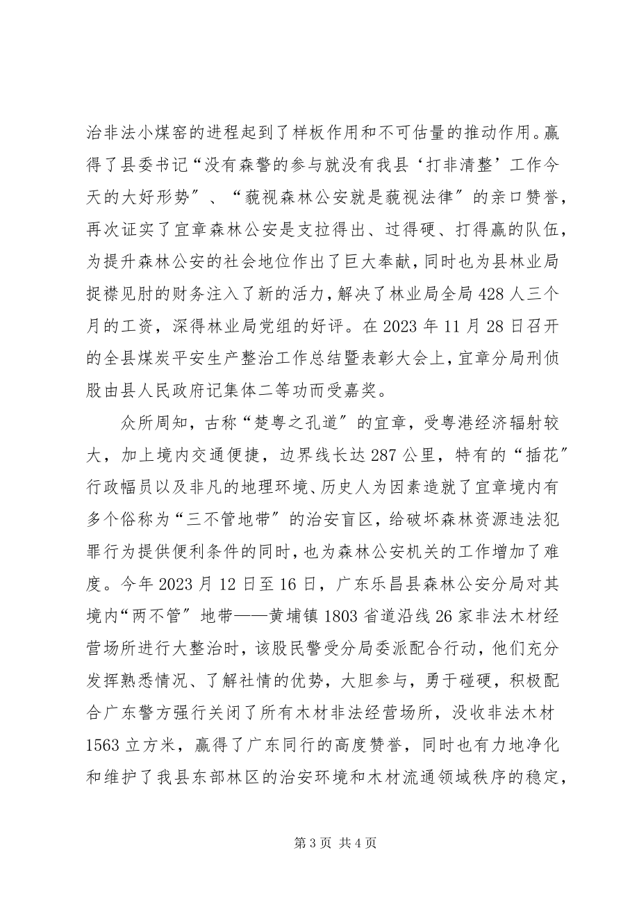 2023年县级森林公安分局刑侦股推荐为全国公安机关优秀基层单位的先进典型材料.docx_第3页