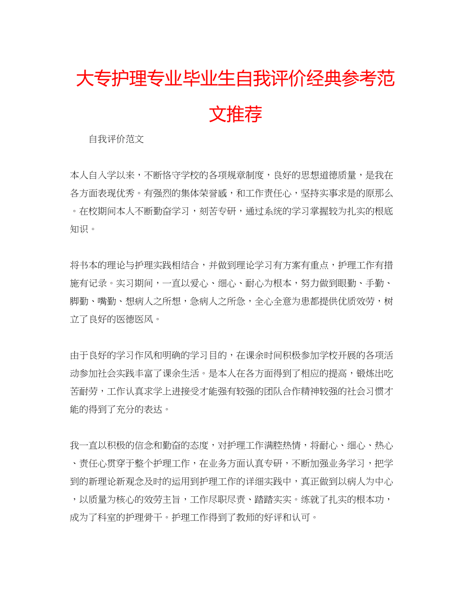 2023年大专护理专业毕业生自我评价经典范文推荐.docx_第1页