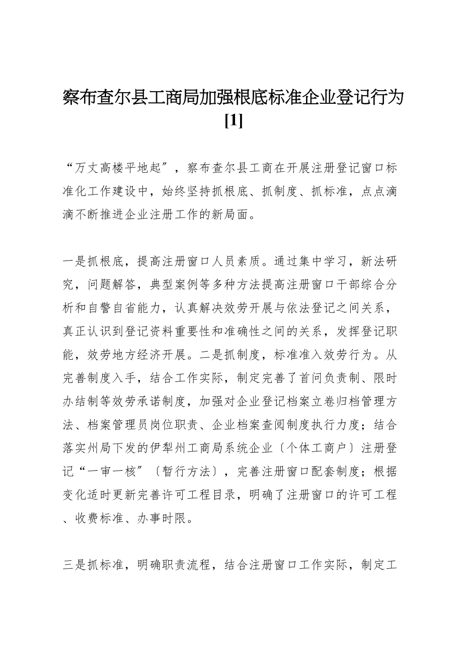 2023年察布查尔县工商局加强基础规范企业登记行为1.doc_第1页