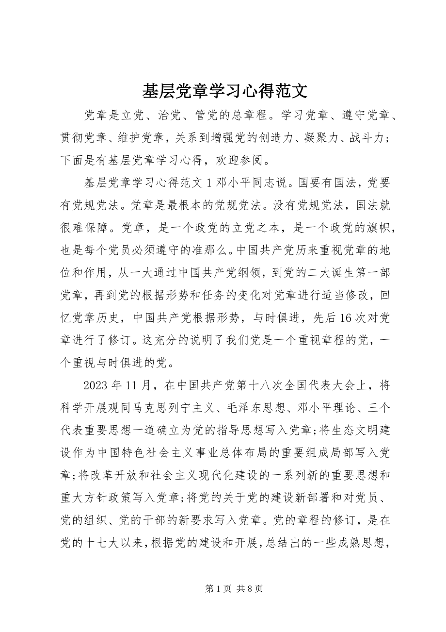 2023年基层党章学习心得.docx_第1页