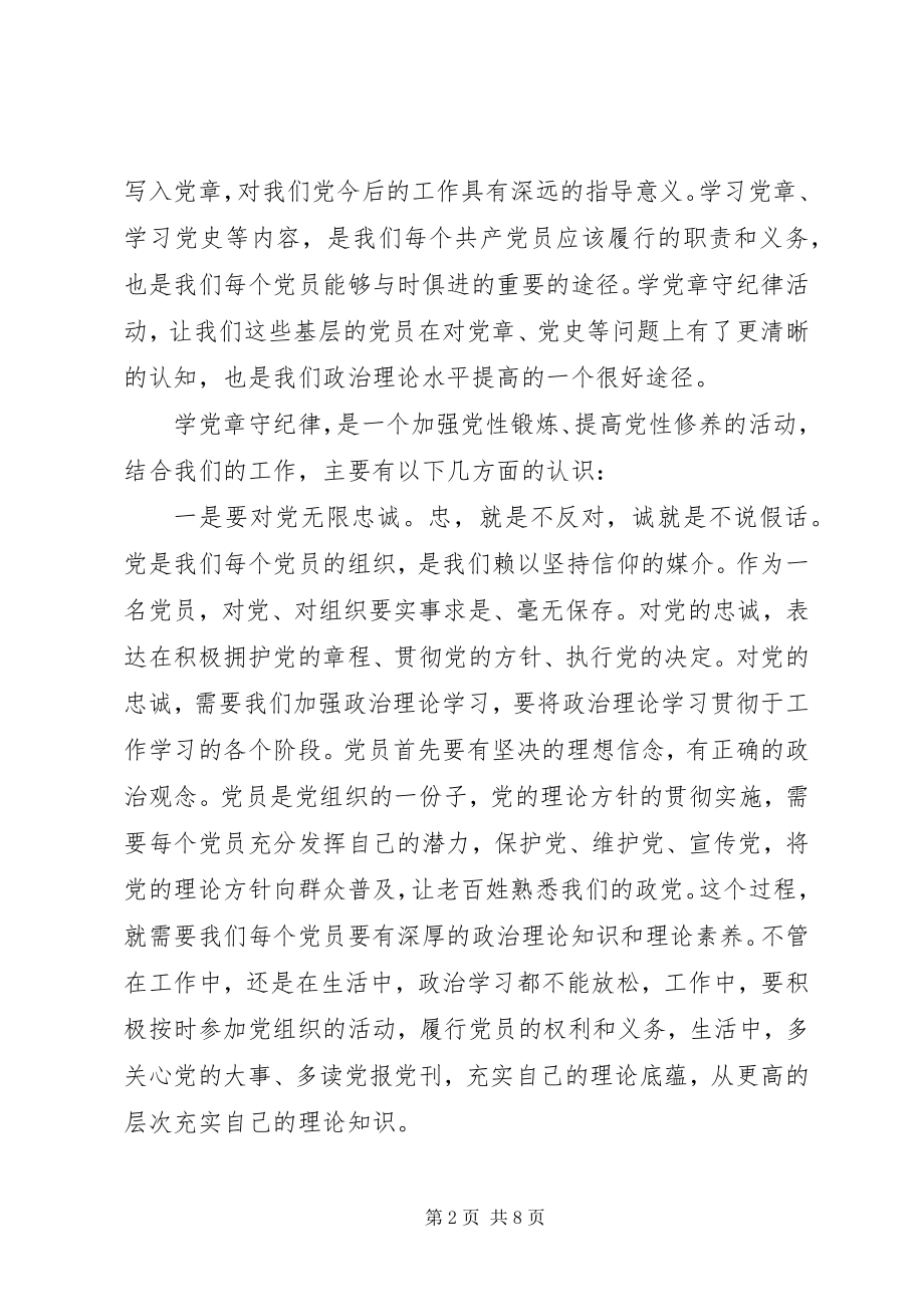 2023年基层党章学习心得.docx_第2页