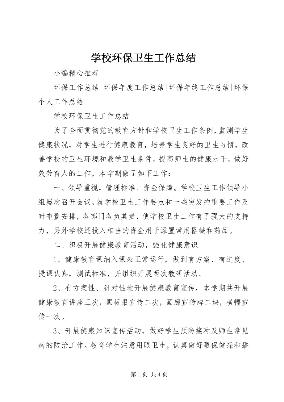 2023年学校环保卫生工作总结.docx_第1页