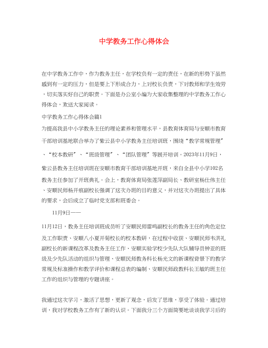 2023年中学教务工作心得体会2.docx_第1页