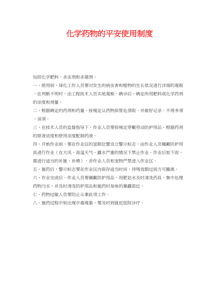 2023年《安全管理制度》之化学药物的安全使用制度.docx_第1页