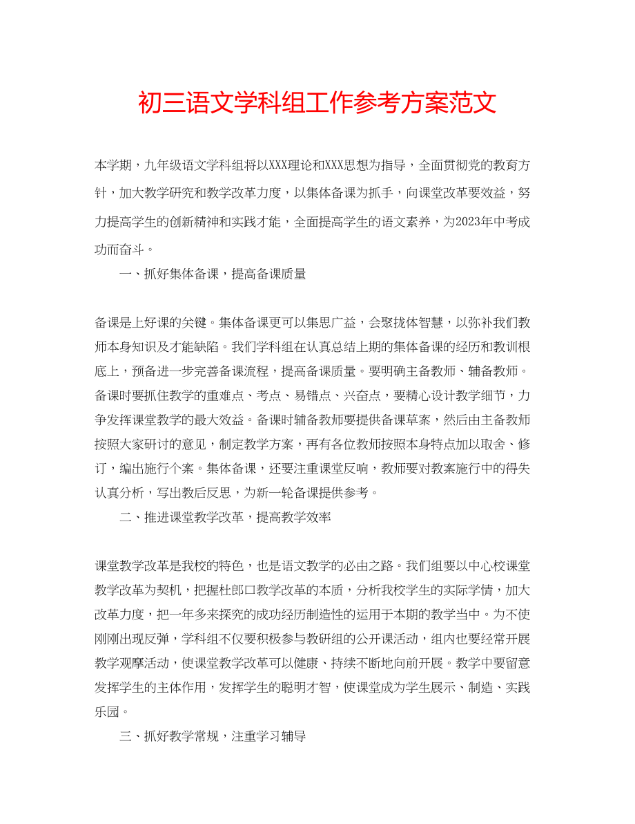 2023年初三语文学科组工作计划范文.docx_第1页