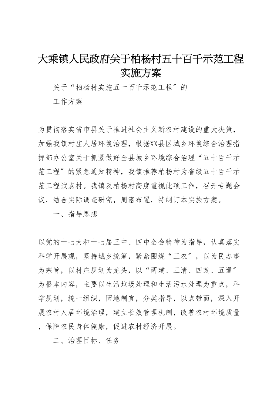 2023年大乘镇人民政府关于柏杨村五十百千示范工程实施方案.doc_第1页