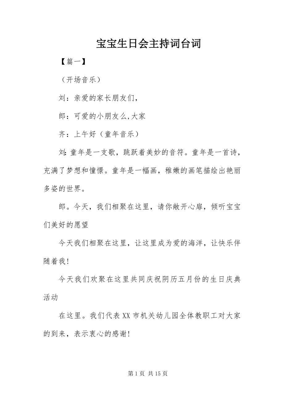 2023年宝宝生日会主持词台词新编.docx_第1页