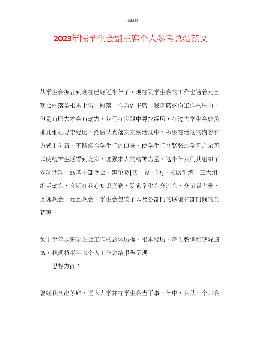 2023年院学生会副主席个人总结.docx_第1页