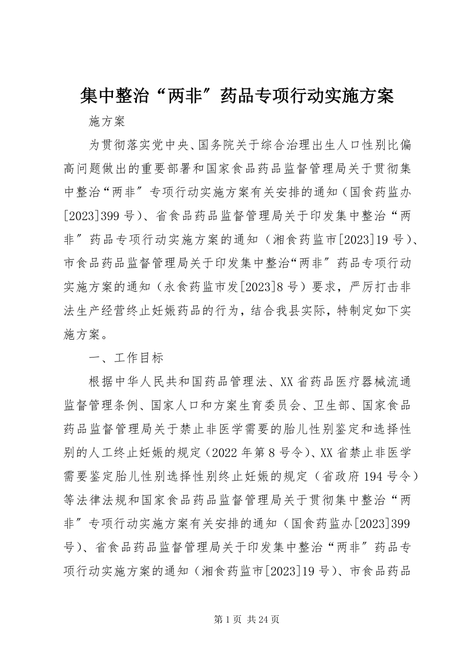 2023年集中整治“两非”药品专项行动实施方案.docx_第1页