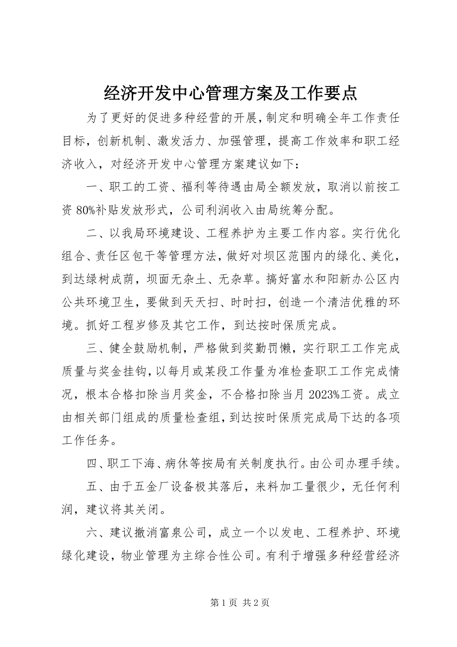 2023年经济开发中心管理方案及工作要点.docx_第1页