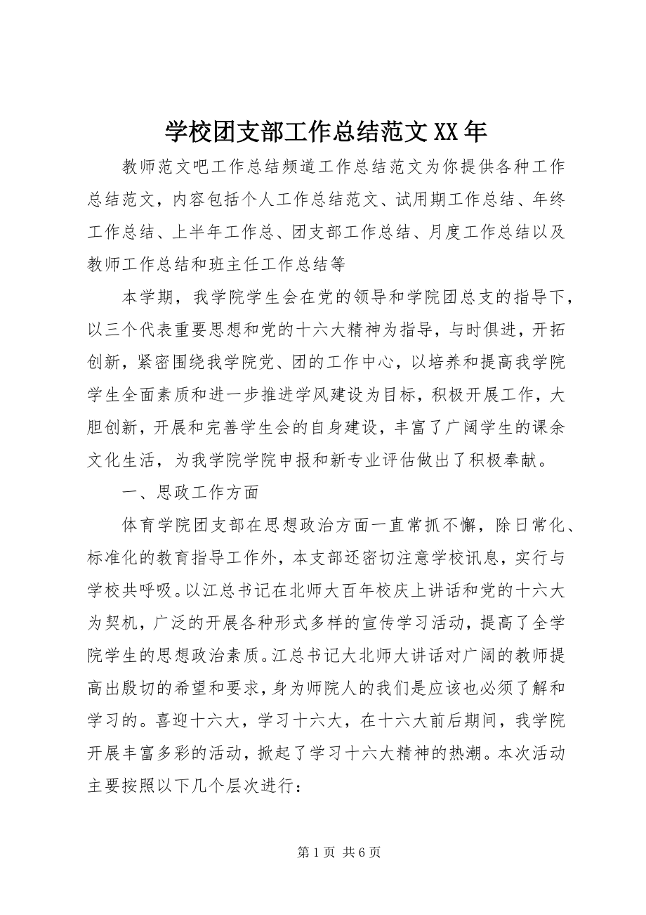 2023年学校团支部工作总结5.docx_第1页