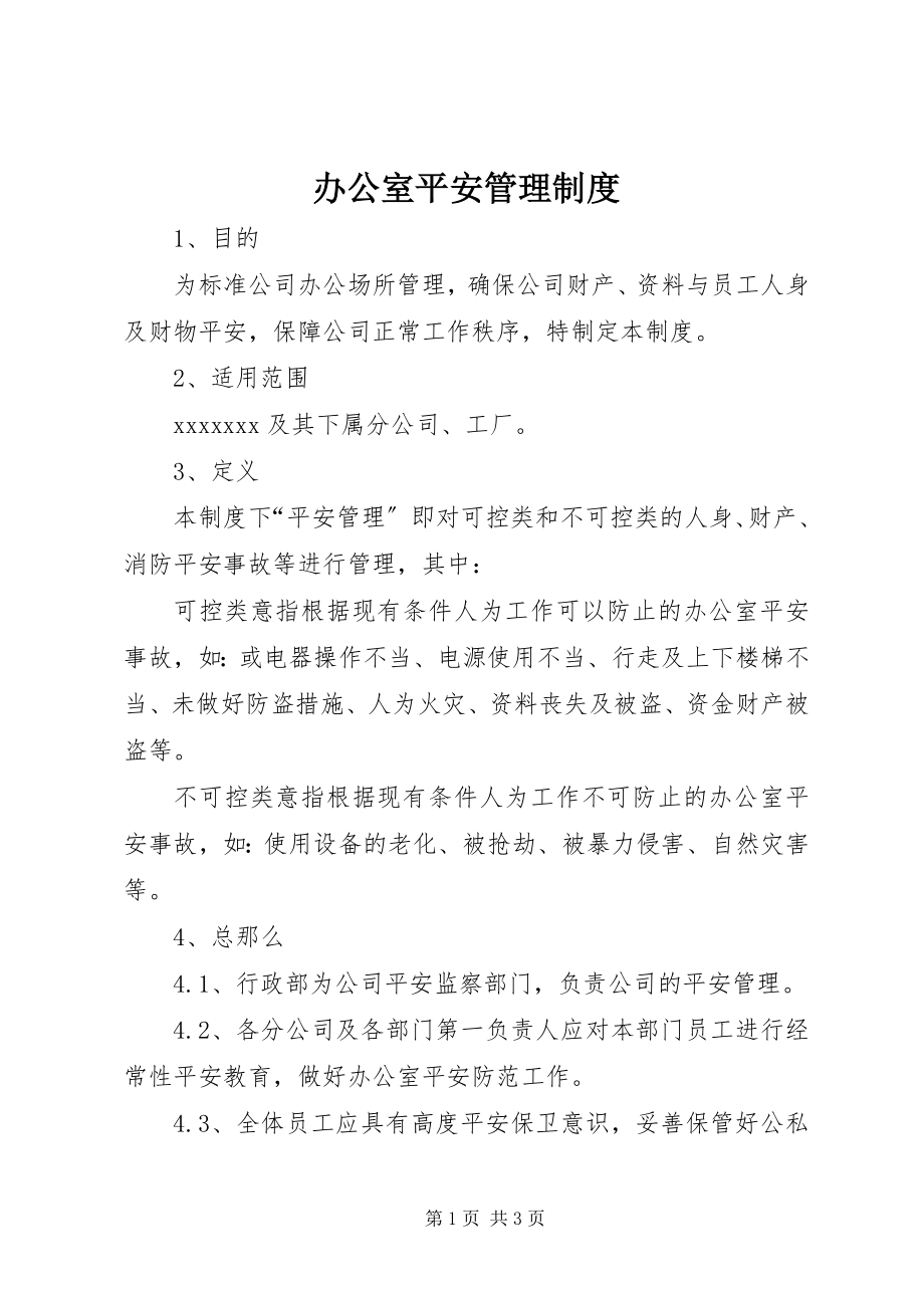 2023年办公室安全管理制度新编.docx_第1页