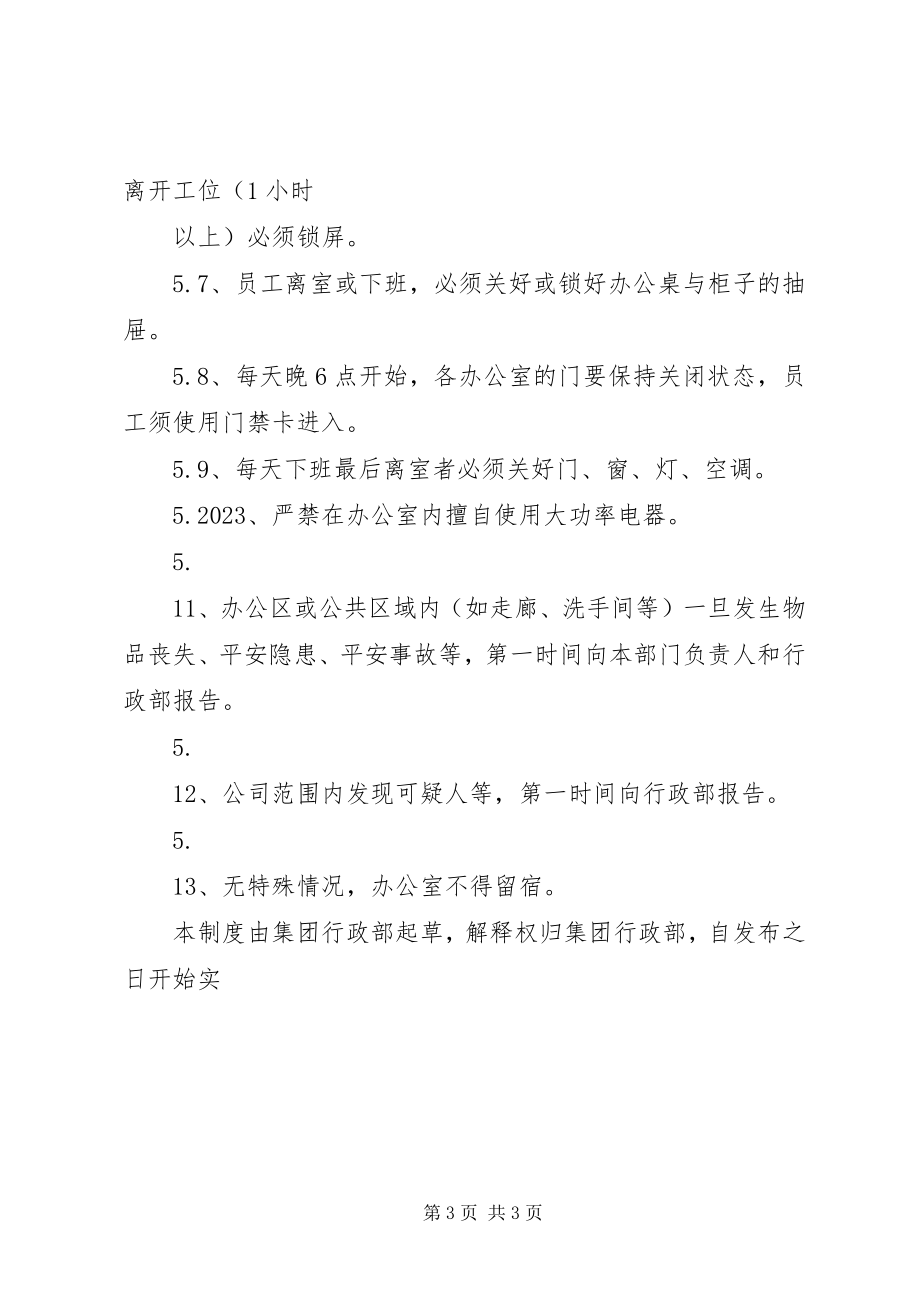 2023年办公室安全管理制度新编.docx_第3页