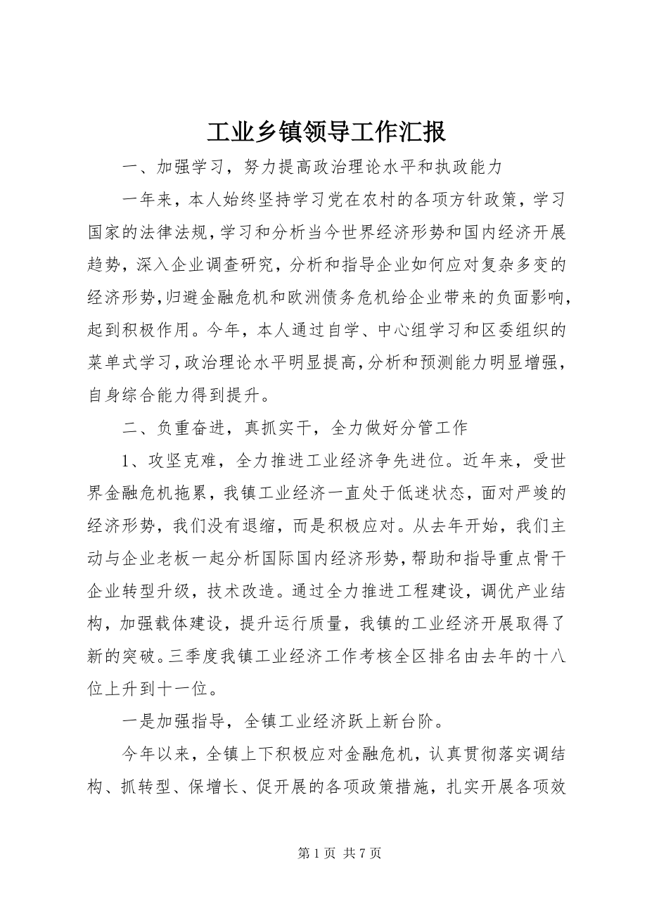 2023年工业乡镇领导工作汇报.docx_第1页