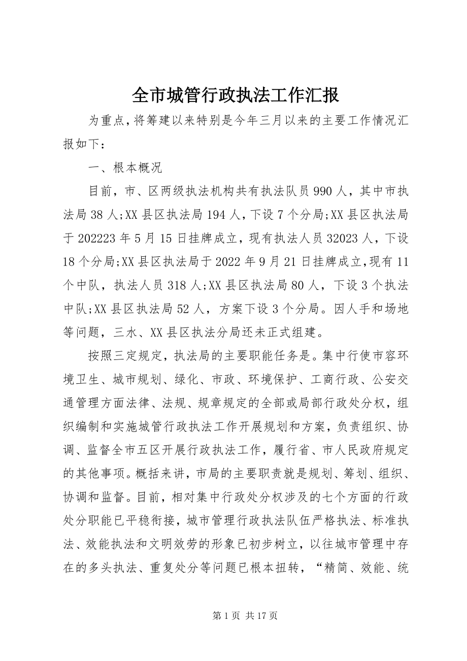 2023年全市城管行政执法工作汇报.docx_第1页