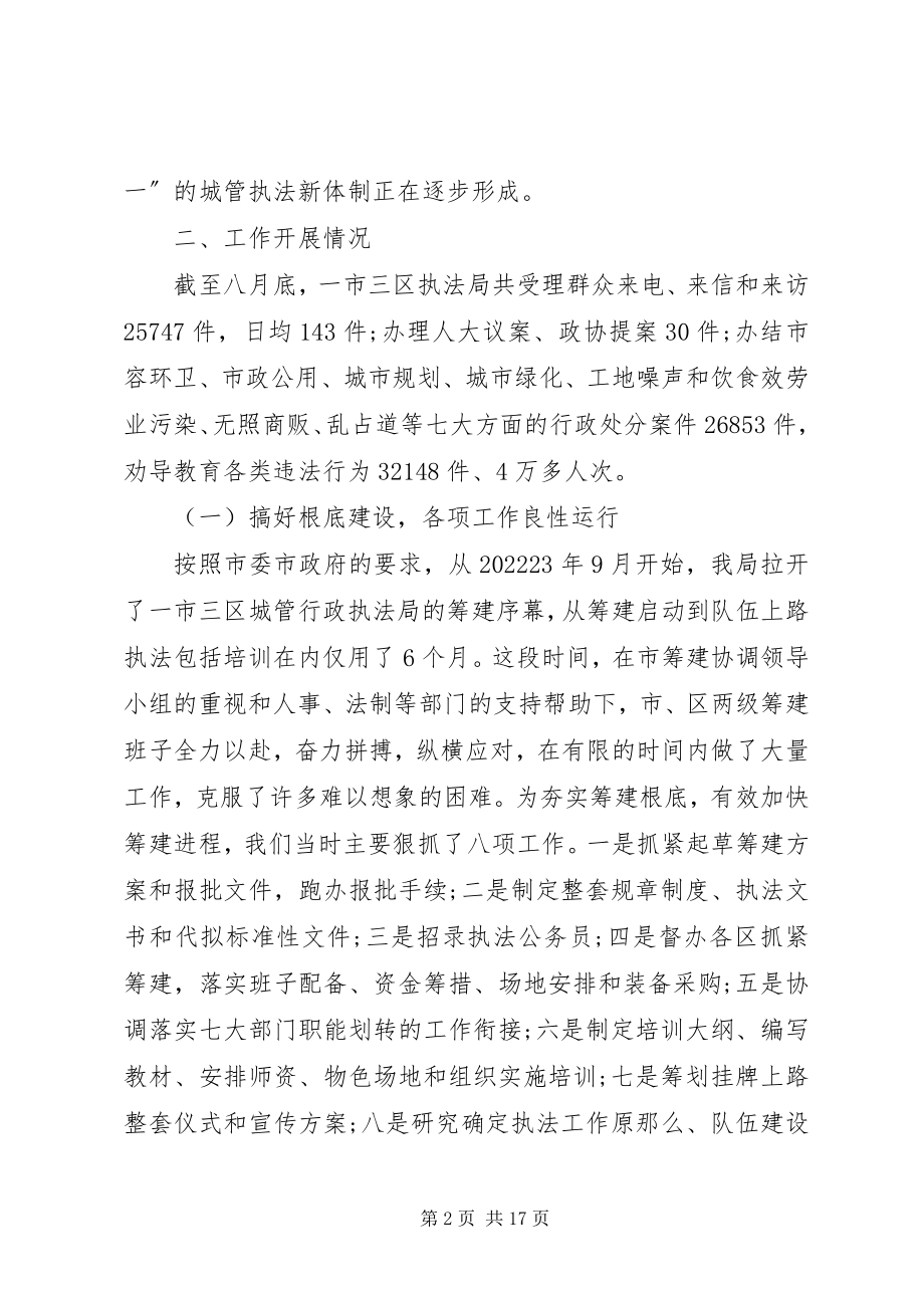 2023年全市城管行政执法工作汇报.docx_第2页